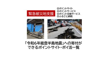 令和6年能登半島地震への寄付ができるポイントサイト・ポイ活一覧