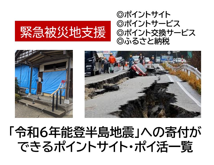 楽天ふるさと納税　令和6年能登半島地震への寄付記事サムネイル