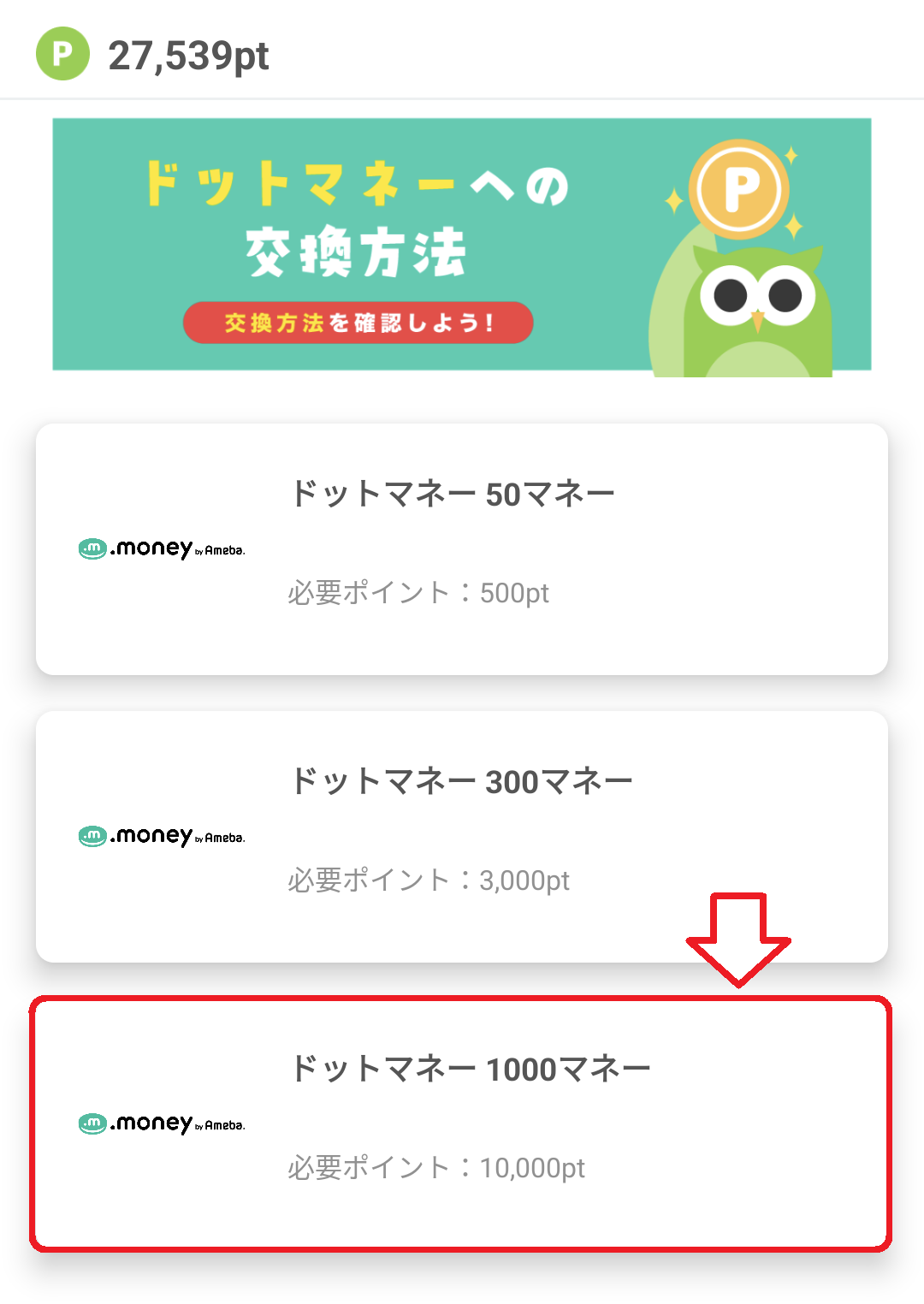 Powlポイント交換　ドットマネーの金額を選択