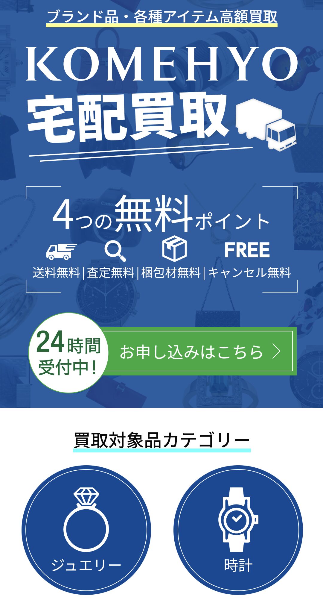 ポイ活でコメ兵買取をした流れ（2024年1月）申込み手続き➀