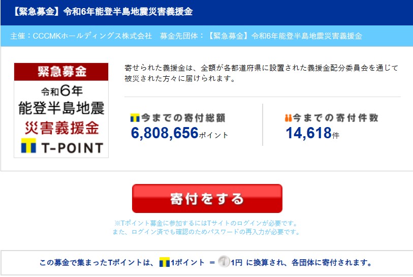 Vポイント被災地支援（2024年1月）