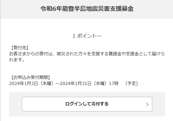 dポイント被災地支援（2024年1月）