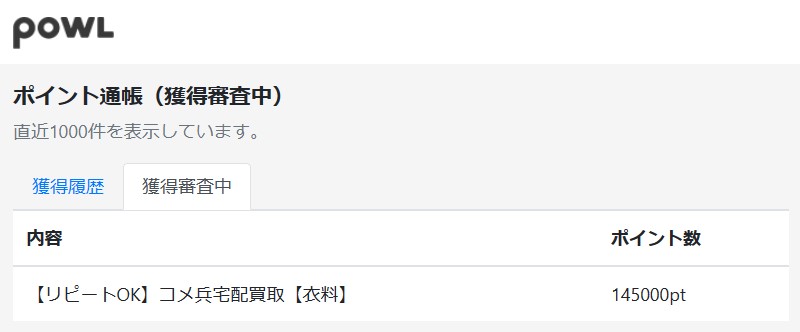ポイ活でコメ兵買取をした流れ（2024年1月）Powl経由で申込んだ
