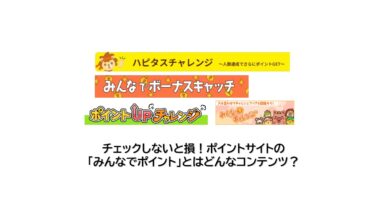 利用しなきゃ損！ポイントサイト「みんなでポイント」の内容と利用方法