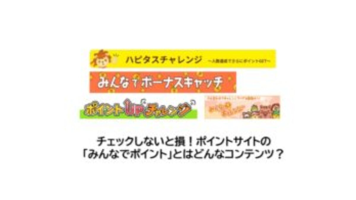 利用しなきゃ損！ポイントサイト「みんなでポイント」の内容と利用方法 | ポイ活、案件はキャンペーン利用で、お得な広告