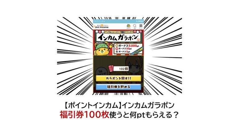 ポイントインカム　インカムガラポン100枚くじ引き券（2023年11月）サムネイル