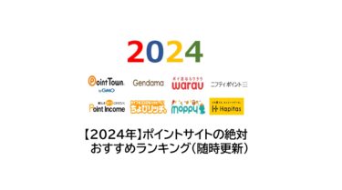 【2024年】ポイントサイトのランキング！全11サイトを完全比較