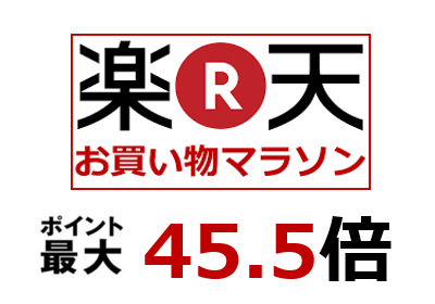 楽天市場比較　楽天お買い物マラソン　ポイント45.5倍