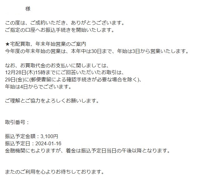 ポイ活でコメ兵買取をした流れ（2024年1月）審査から振込2