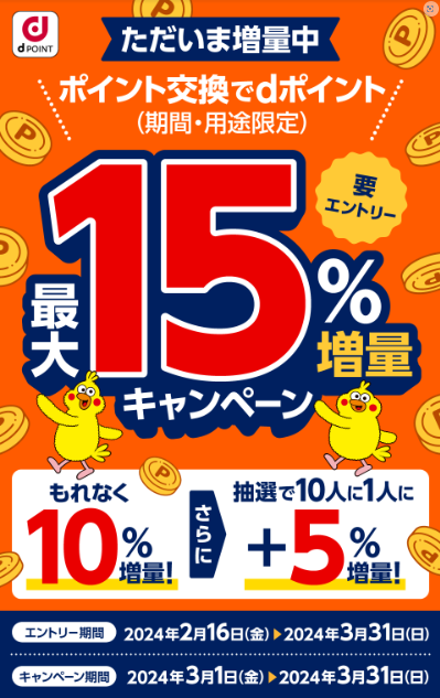 ワラウ2つのキャンペーン　dポイント交換最大15％増量キャンペーン（202403）