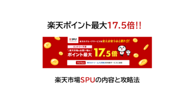 【2024年12月】楽天市場のSPUとは？楽天ポイントが最大17.5倍