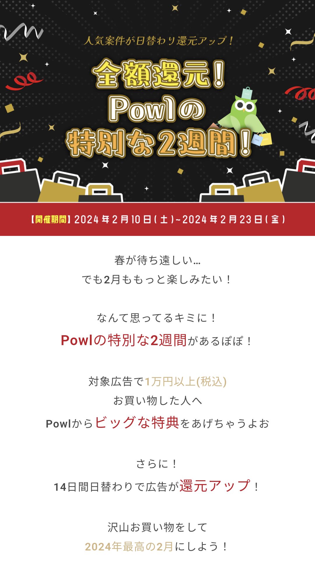 Powl　全額ポイント還元キャンペーン（202402）