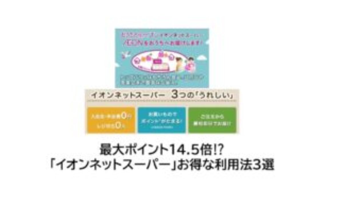 ポイント14.5倍⁉イオンネットスーパーのお得なポイ活方法を3つ紹介 | ポイ活、イオン、AEON、イオンカード、お得