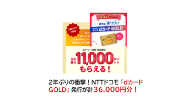 【終了】2年ぶり！NTTドコモ・dカード GOLD発行が計36,000円分！