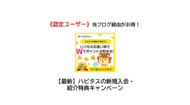 【2024/10】ハピタス（限定特典あり）新規会員登録・ポイ活キャンペーン