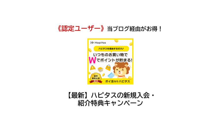 ハピタス新規入会照会特典キャンペーン