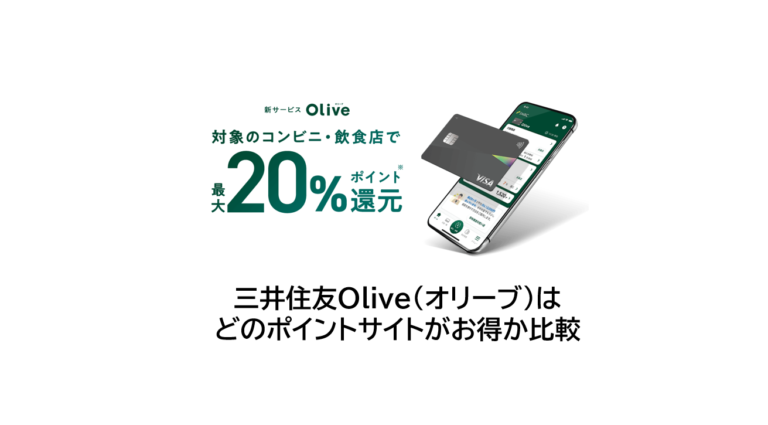 三井住友Oliveは土のポイントサイトがお得か比較