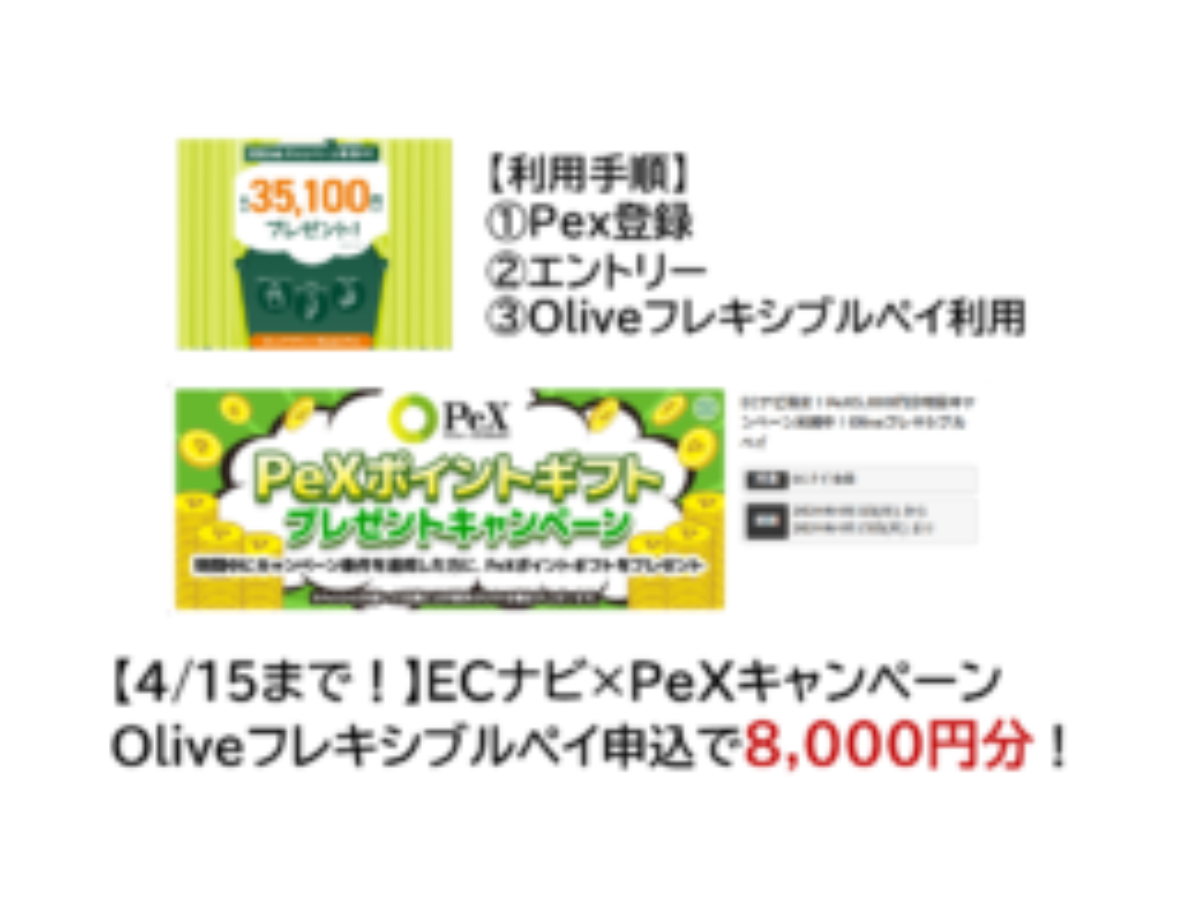 4/15まで！ECナビ×PeX「Oliveフレキシブルペイ」申込8,000円分！ | 三井住友、SMBC、ポイ活