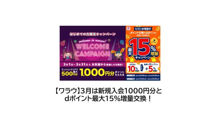 【ワラウ】3月は新規入会1,000円分と、dポイント最大15％増量交換