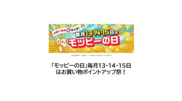 モッピーの日【2024年10月】13・14・15日はお買い物でお得！