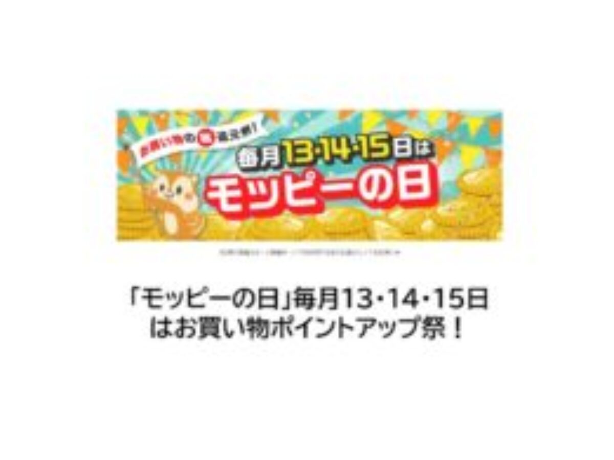 モッピーの日【2024年10月】13・14・15日はお買い物でお得！ | ポイ活、キャンペーン、ショッピング、旅行予約