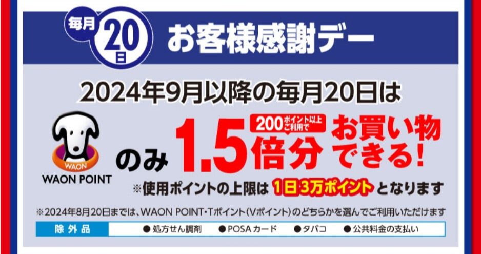 ウエル活は2024年9月からWAON POINT一本化