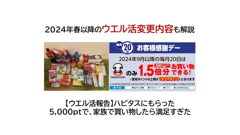 【ウエル活報告】ハピタスにもらった5000ptで買い物したら最高過ぎた！2024年春以降のウエル活内容も解説