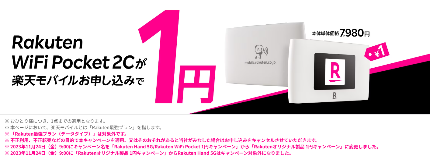 楽天モバイル　Rakuten最強プラン　ポケットWi-Fi1円