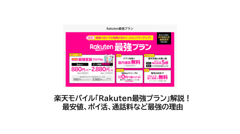 楽天モバイル　Rakuten最強プラン　サムネイル