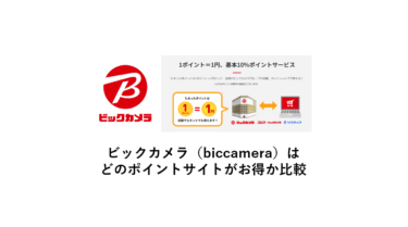 【2024/10】ビックカメラ（biccamera）はどのポイントサイトがお得か比較