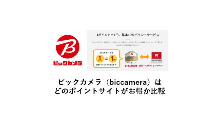 ビックカメラ（biccamera）は土のポイントサイトがお得？