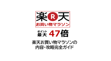 【2024/9/17】「楽天お買い物マラソン」内容と買い回り攻略法