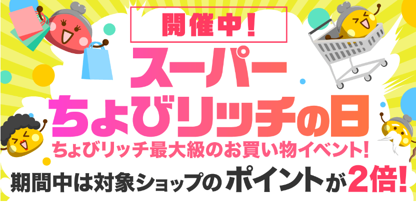 スーパーちょびリッチの日（202406）