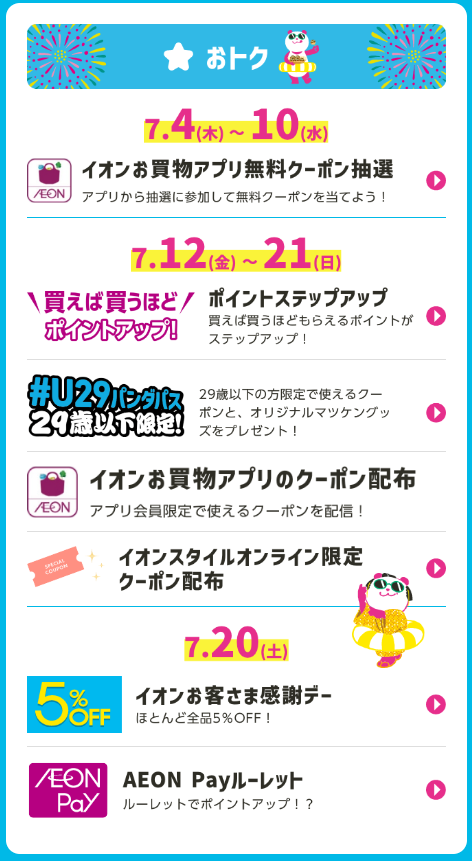 【24年7月】イオンカード …