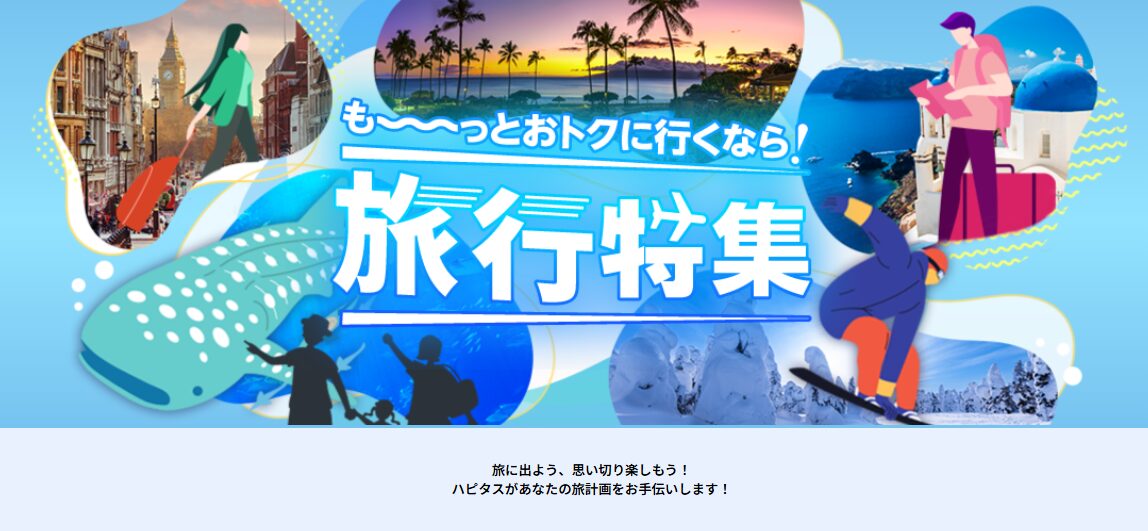 ハピタスの旅行特集
