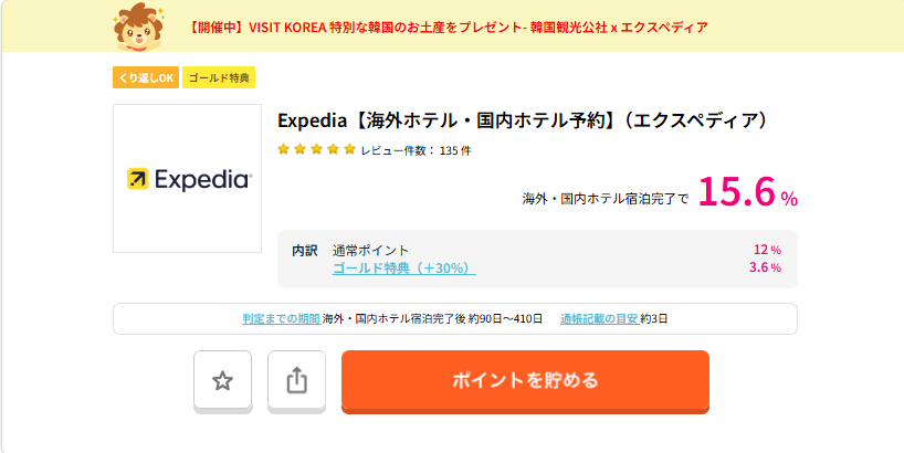 ハピタス週末ポイントアップ　エクスペディア