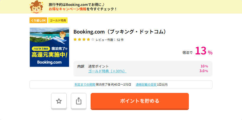 ハピタス週末ポイントアップ　Booking.com
