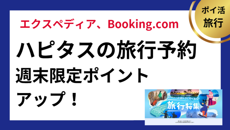 ハピタスの週末旅行予約ポイントアップ