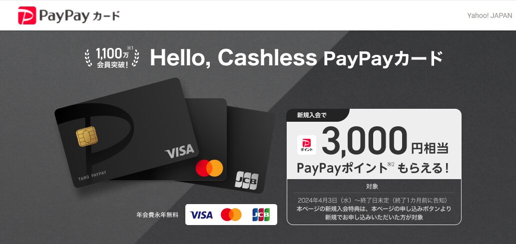 PayPayカード　キャンペーン（202404）