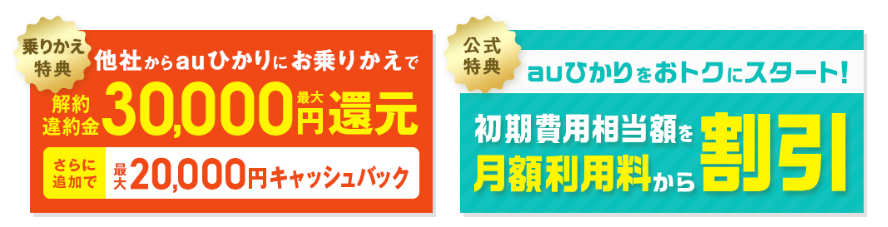 auひかり　工事費無料＋乗り換えキャンペーン