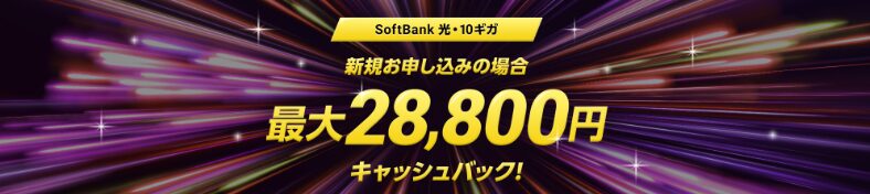 Softbank光　キャッシュバックキャンペーン