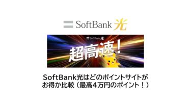 Softbank光は土のポイントサイトがお得か比較