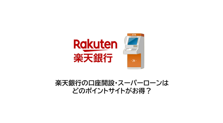 楽天銀行の口座開設・スーパーローンはどのポイントサイトがお得？