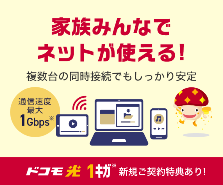 ドコモ光は1Gbps