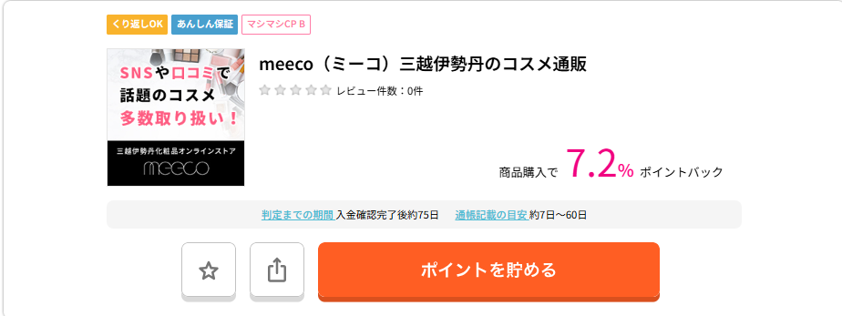 ハピタス　ニコニコセール（202407）meeco