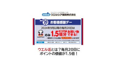 ウエル活とは？毎月20日にポイントの価値が1.5倍！サムネ