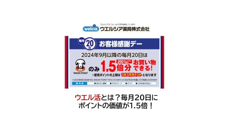 ウエル活とは？毎月20日にポイントの価値が1.5倍！サムネ