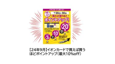 【24年9月】イオンカードで買えば買うほどポイントアップ（最大10％off）