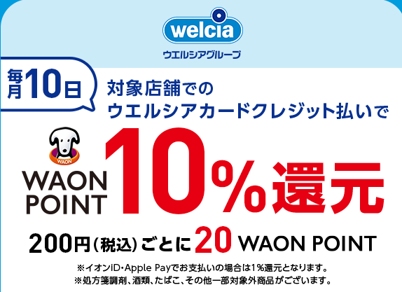 ウエルシアカード　毎月10日が10％還元