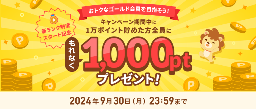 ハピタス×楽天証券　ゴールド会員1000ptプレゼント